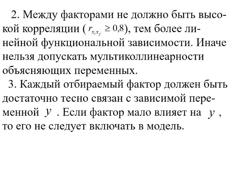 2. Между факторами не должно быть высо-кой корреляции (     